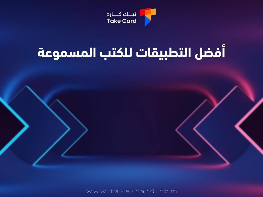 افضل التطبيقات للكتب المسموعة افضل التطبيقات للكتب المسموعة