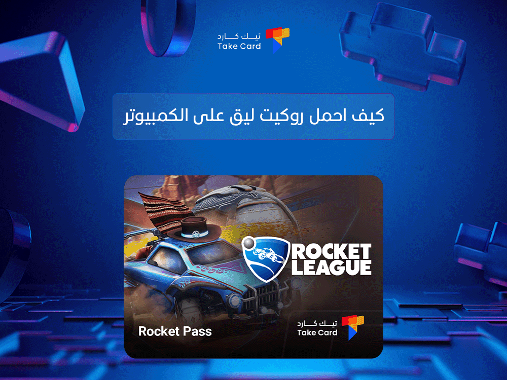 كيف احمل روكيت ليق على الكمبيوتر