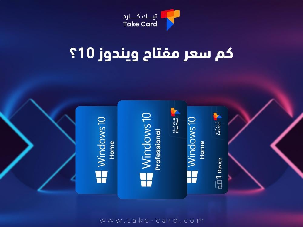 كم سعر مفتاح ويندوز 10؟