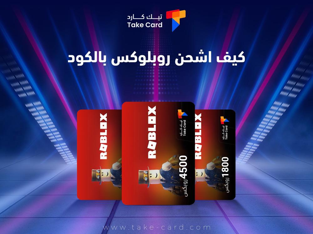 كيف اشحن روبلوكس بالكود