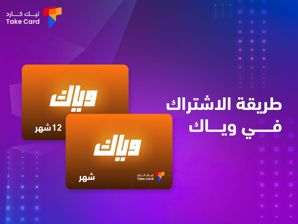 ماهي طريقة الاشتراك في وياك عبر تيك كارد