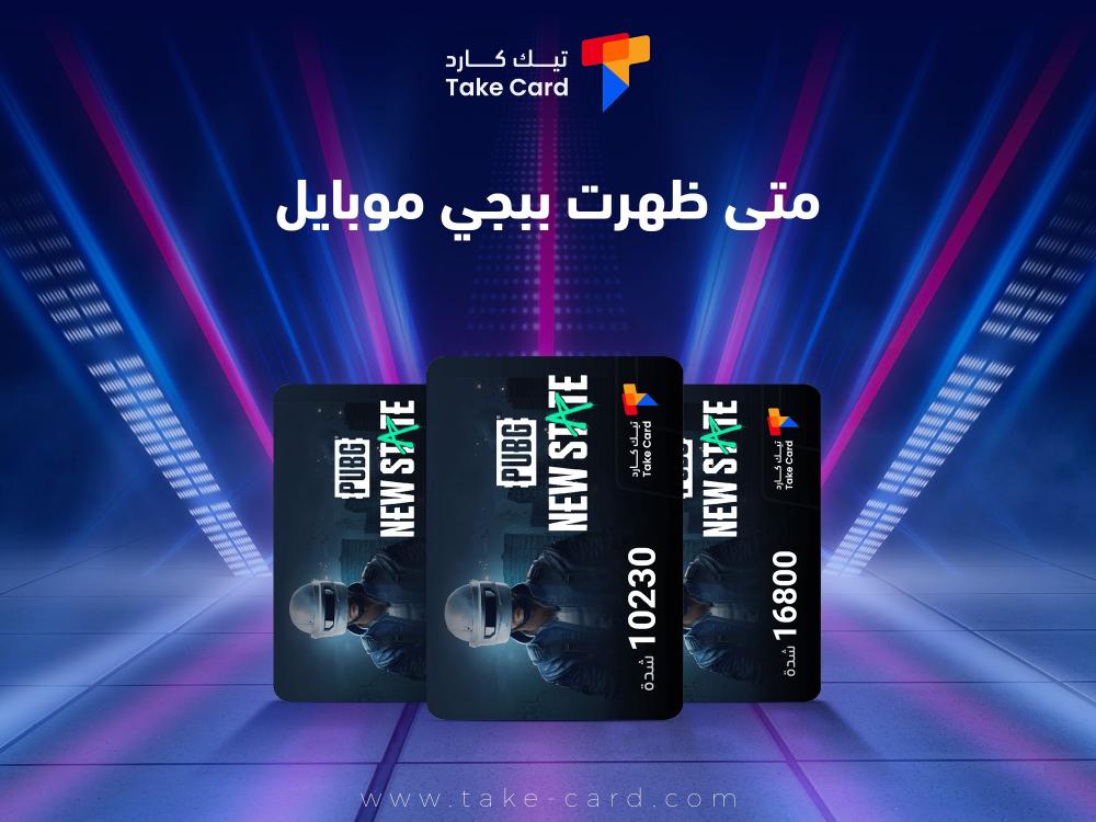 متى ظهرت ببجي موبايل