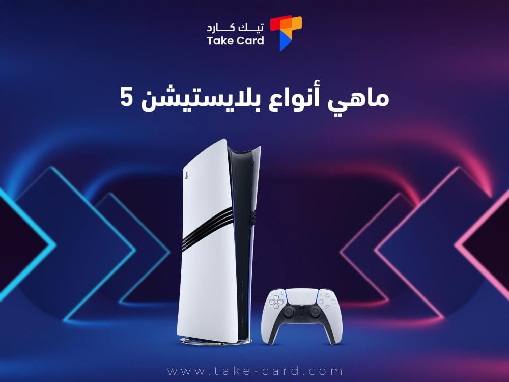 ماهي انواع بلايستيشن 5 وأبرز ما يميزها؟
