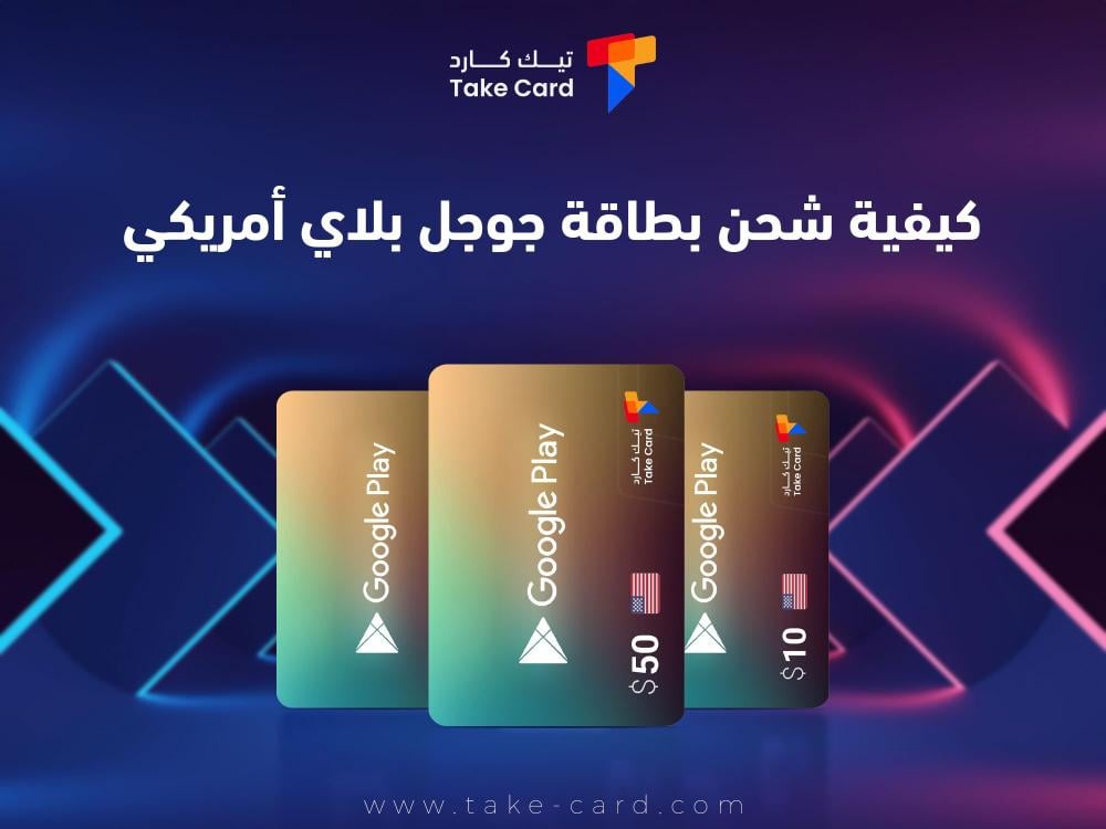 كيفية شحن بطاقة جوجل بلاي امريكي