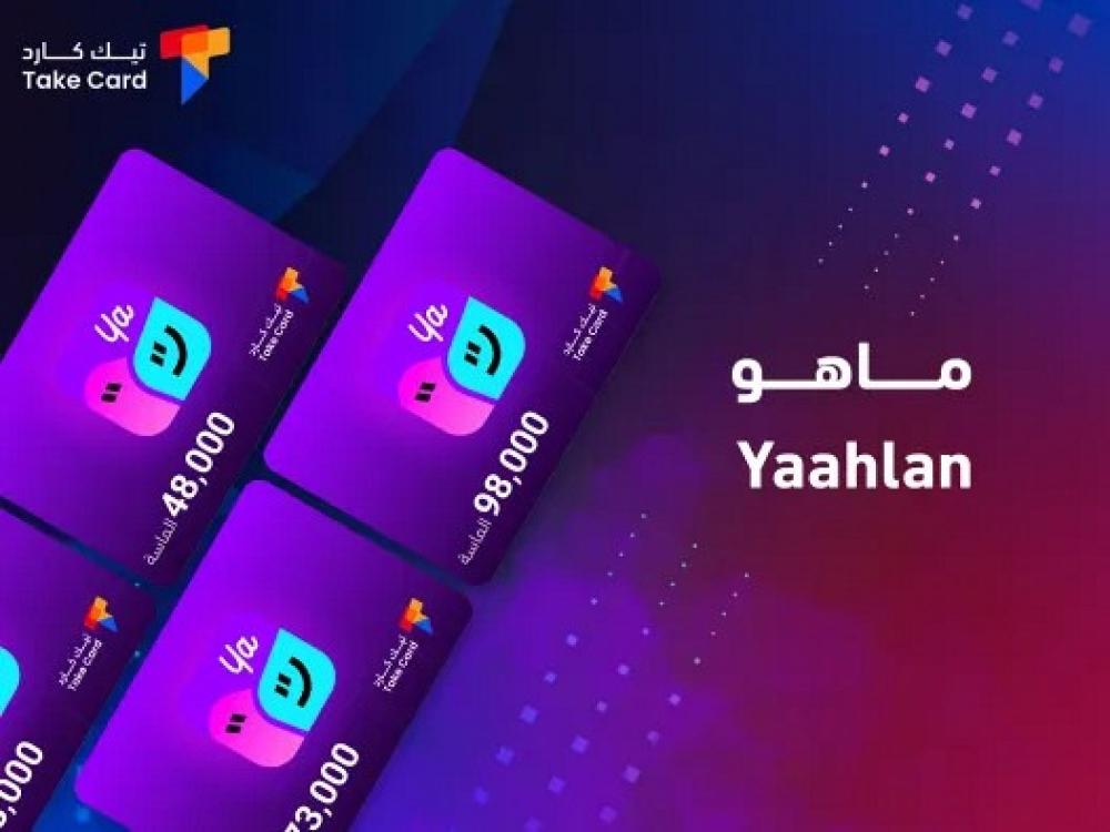 ماهو Yaahlan؟.. مزاياه وأفضل باقاته
