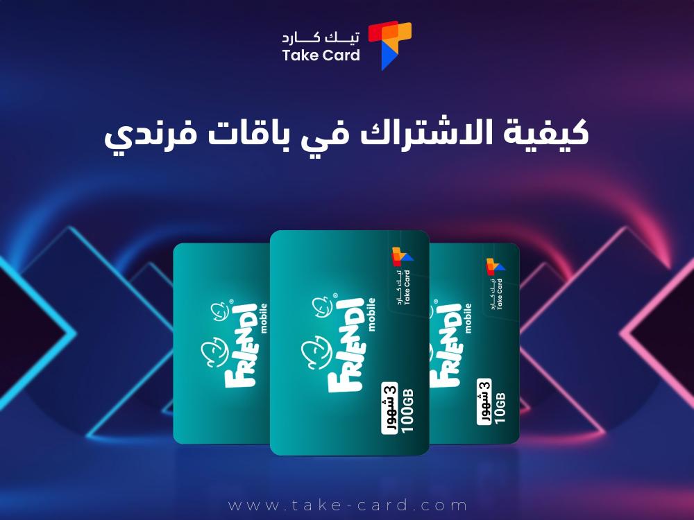 تعرف على كيفية الاشتراك في باقات فرندي وطريقة التفعيل