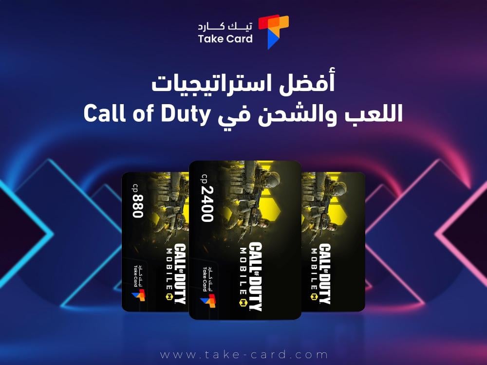 أفضل استراتيجيات اللعب والشحن في Call of Duty