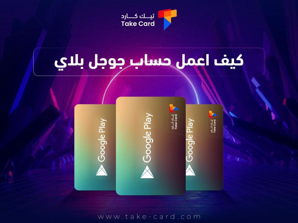 كيف اعمل حساب جوجل بلاي