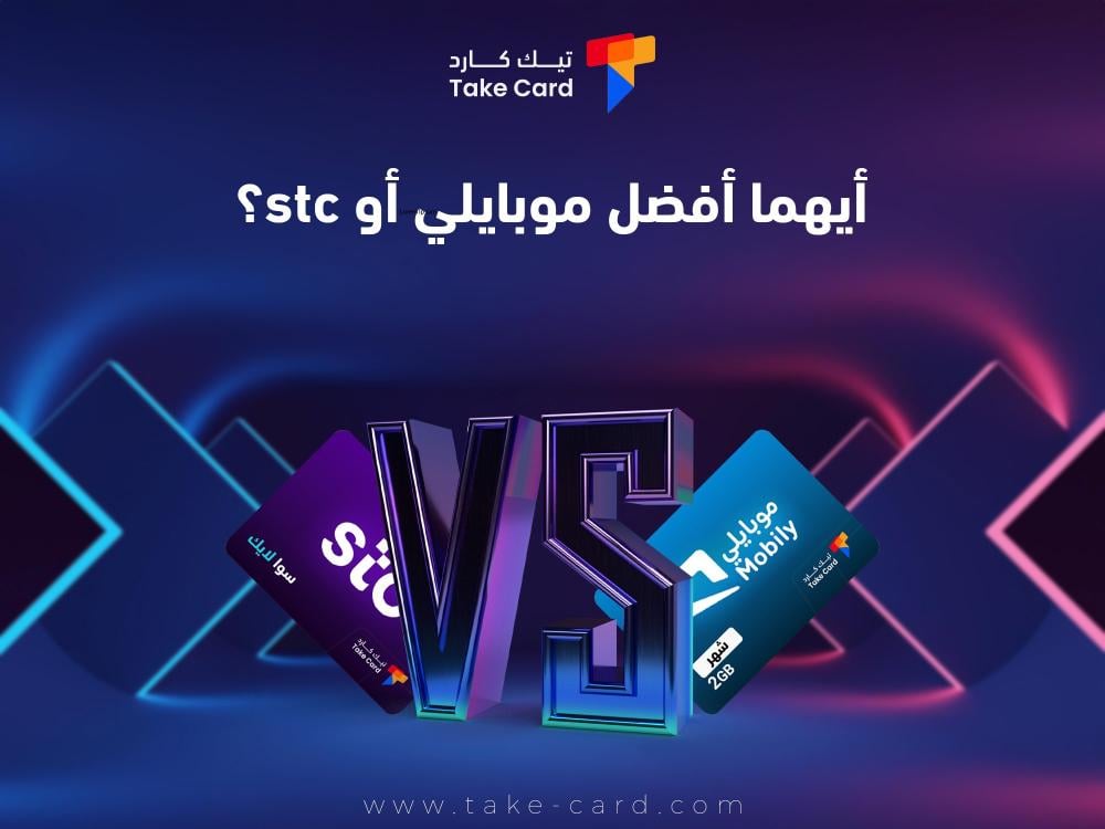 أيهما أفضل موبايلي أو stc؟