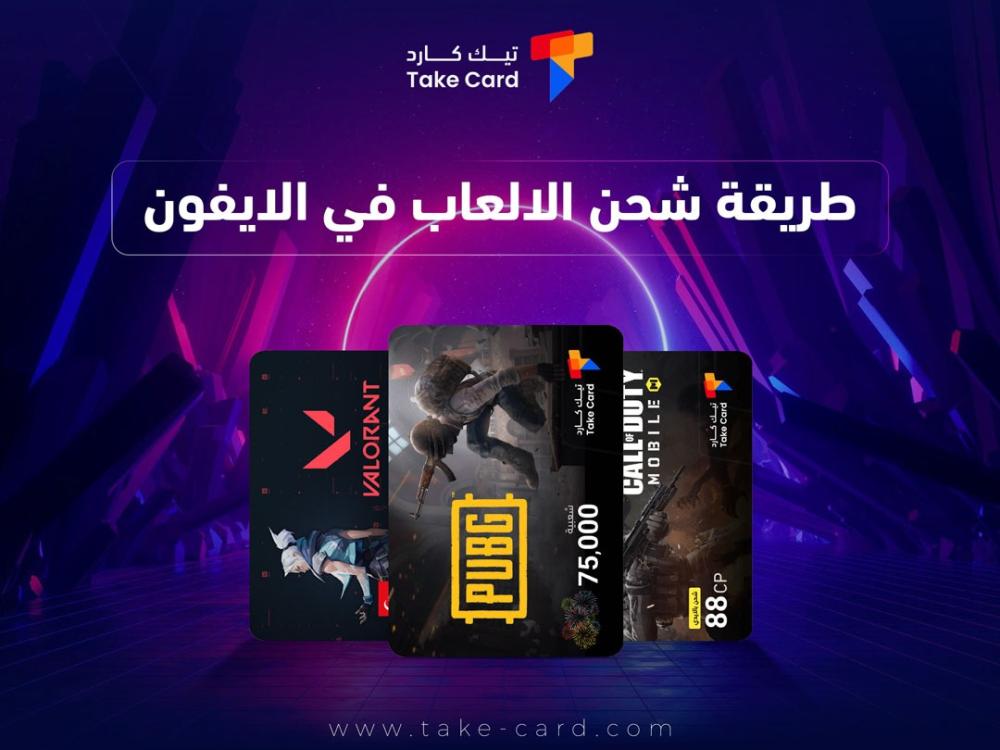 طريقة شحن الالعاب في الايفون