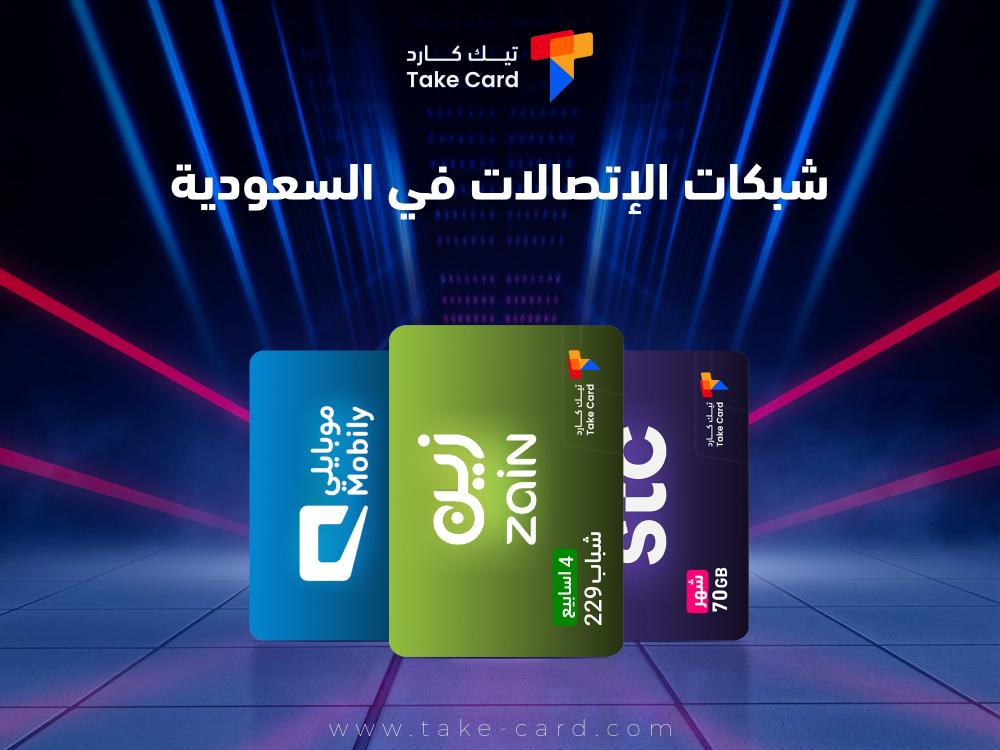 مقارنة شاملة بين شبكات الاتصالات في السعودية