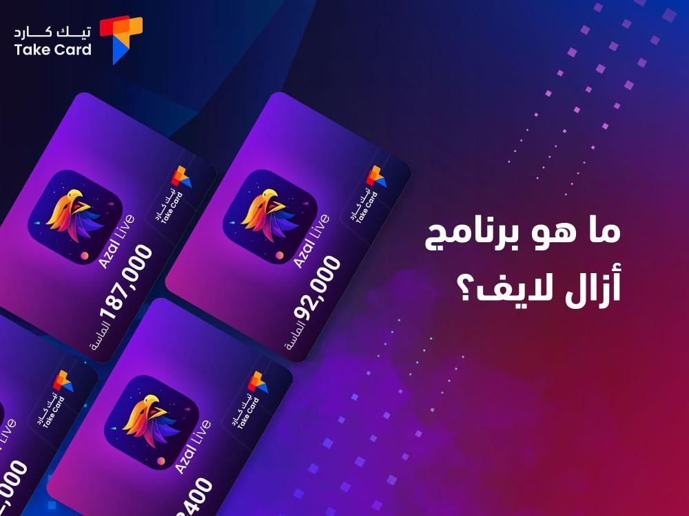 ما هو برنامج ازال لايف؟ وكيفية استخدامه