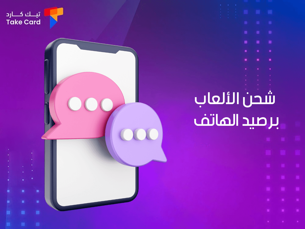 كيفية شحن الالعاب برصيد الهاتف