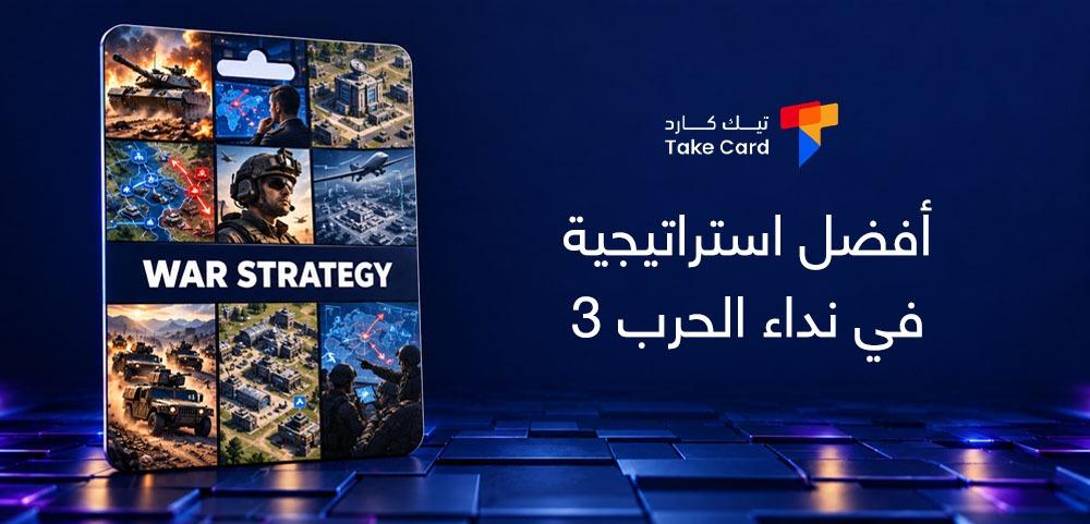 أفضل استراتيجية في نداء الحرب 3
