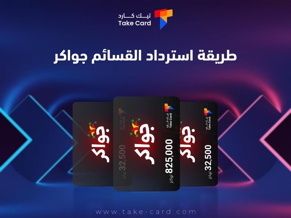 بالخطوات.. طريقة استرداد القسائم جواكر
