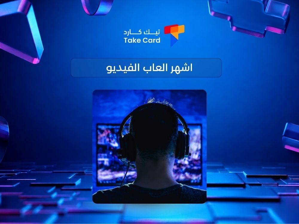 اشهر العاب الفيديو