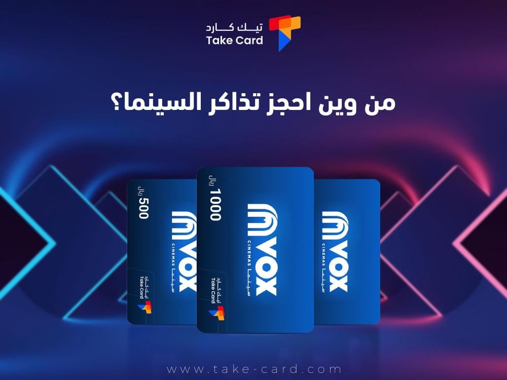 من وين احجز تذاكر السينما؟