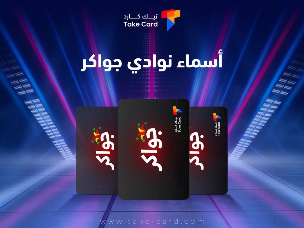 ما هي أشهر أسماء نوادي جواكر؟