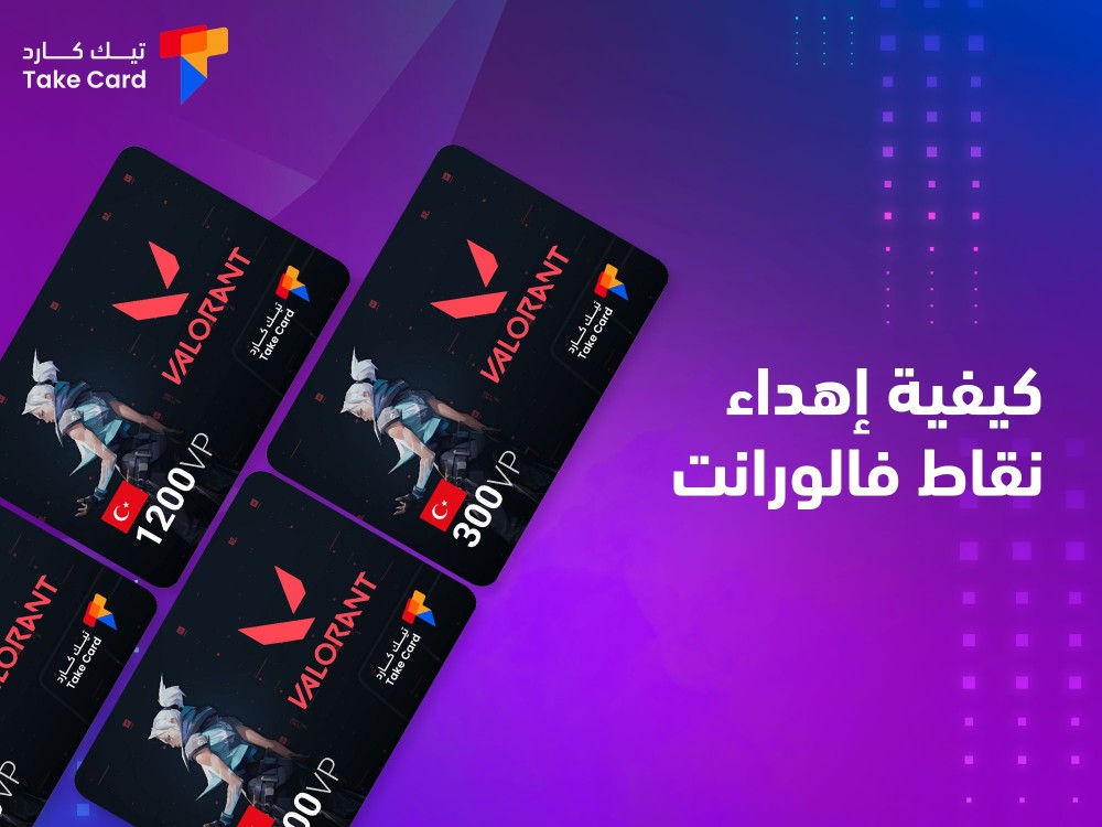 كيفية إهداء نقاط فالورانت.. إليكم التفاصيل كاملة