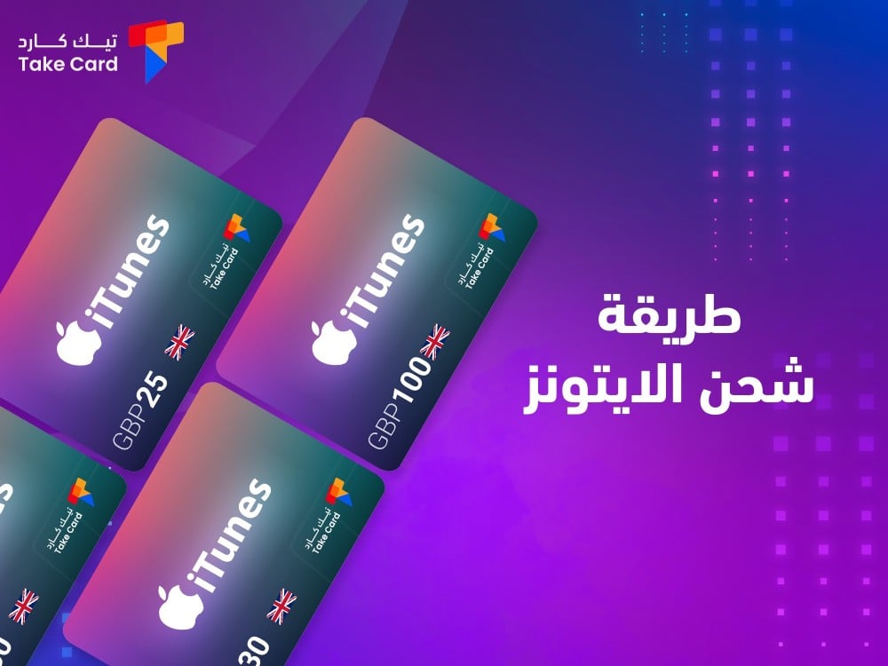 طريقة شحن الايتونز عبر تيك كارد