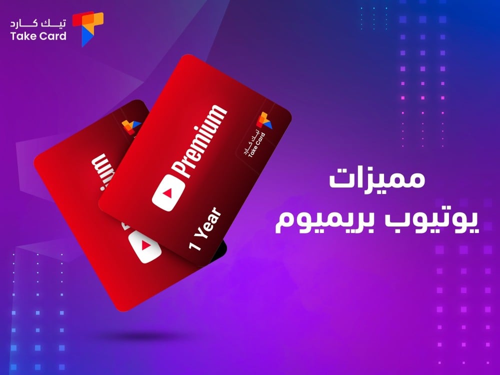 مميزات يوتيوب بريميوم وطريقة الاشتراك