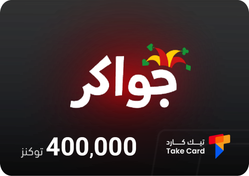 جواكر 400,000 توكنز