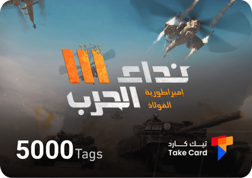 5000 تاق نداء الحرب | 5000 Tags Nida Al Harb