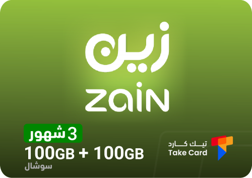 انترنت زين 100 قيقا + 100 قيقا سوشال 3 شهور Zain