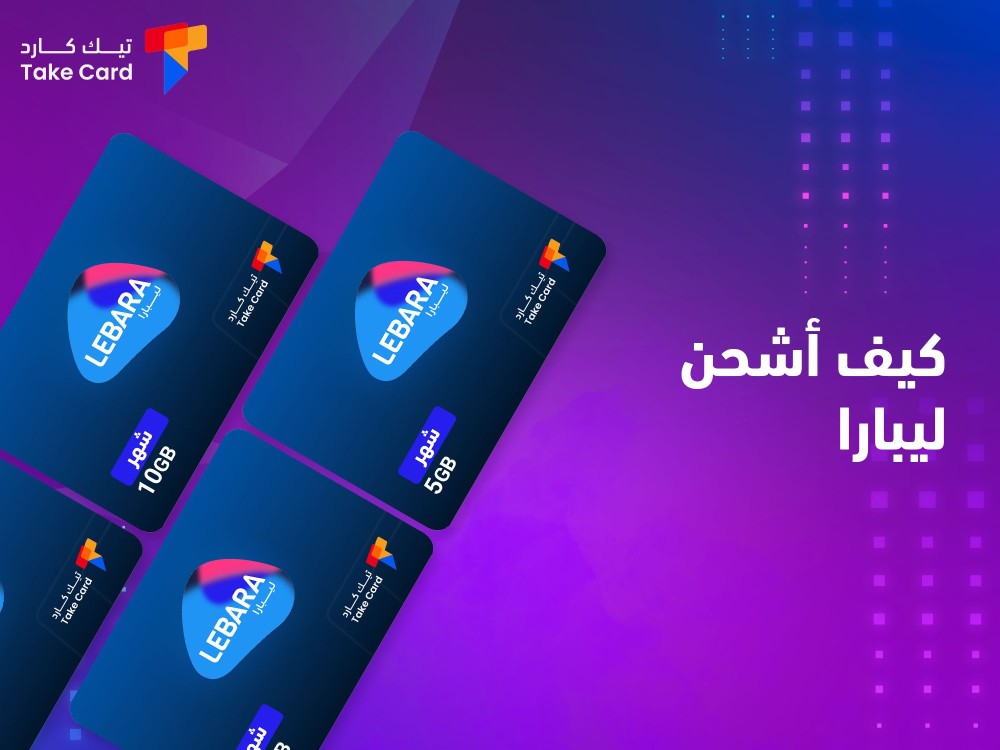 كيف اشحن ليبارا.. إليكم التفاصيل كاملة كيف اشحن ليبارا.. إليكم التفاصيل كاملة