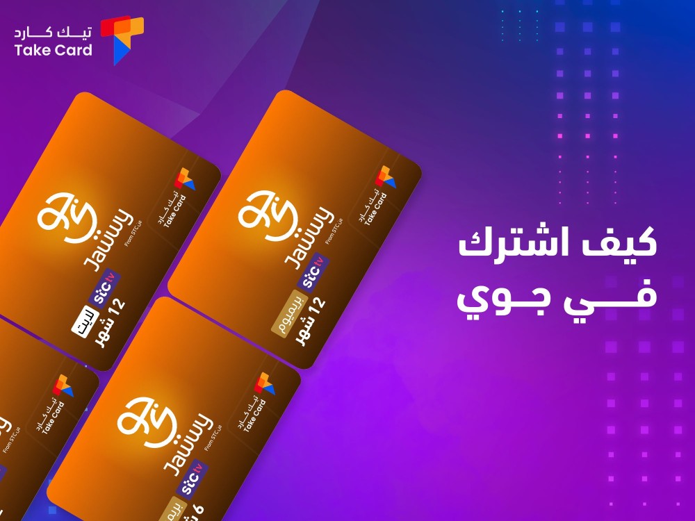 كيف اشترك في جوي.. الطريقة والأسعار