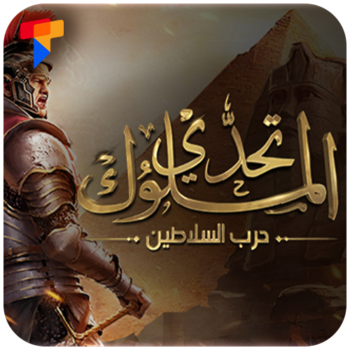 تحدي الملوك | حرب السلاطين