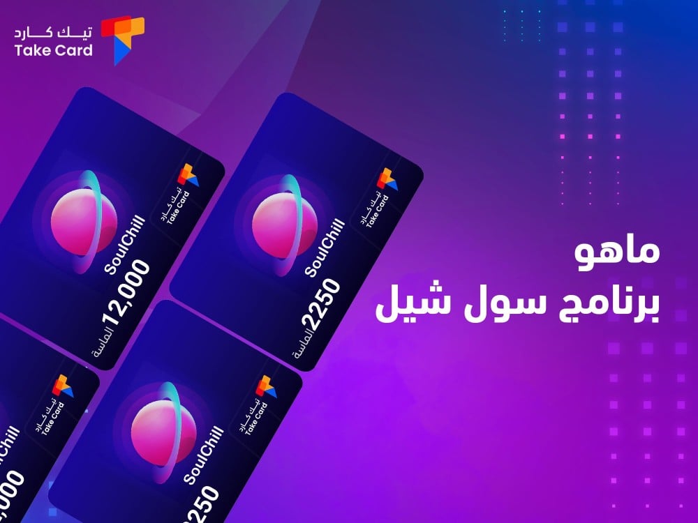 ماهو برنامج سول شيل.. مميزاته وطريقة الأستخدام