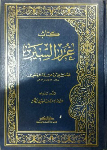 غرر السير للمرعشي