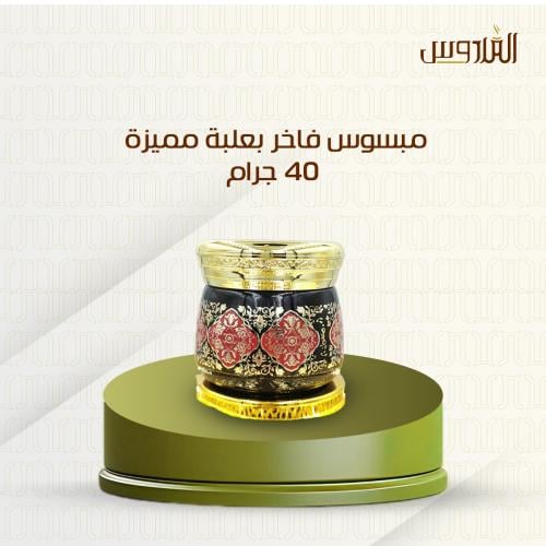 مبسوس فاخر بعلبة مميزة - 40 جرام