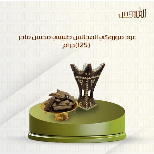عود موروكي المجالس طبيعي محسن فاخر (125)جرام
