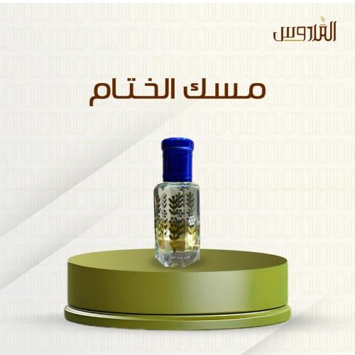 مسك الختام تولة - 12جرام