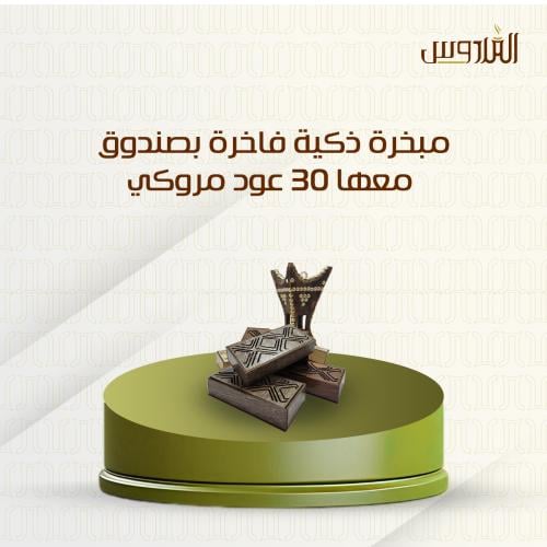 مبخرة ذكية فاخرة بصندوق معها 30 عود مروكي