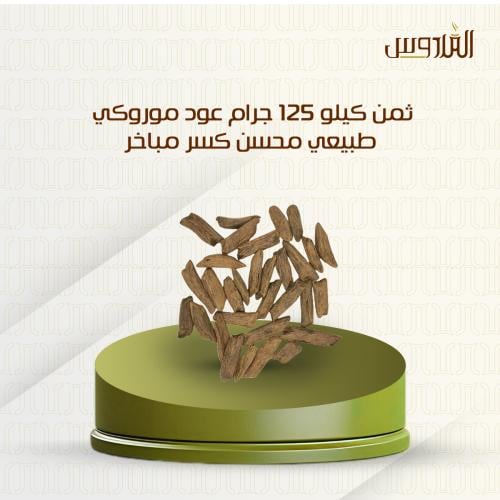 ثمن كيلو 125 جرام عود موروكي طبيعي محسن كسر مباخر