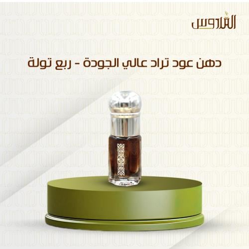 دهن عود تراد عالي الجودة - ربع تولة