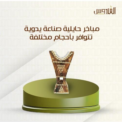 مباخر حايلية صناعة يدوية - تتوافر بأحجام مختلفة
