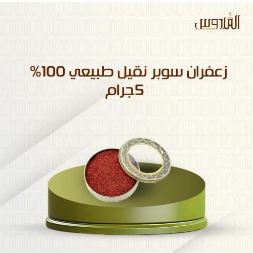 زعفران سوبر نقيل طبيعي 100% - 5جرام