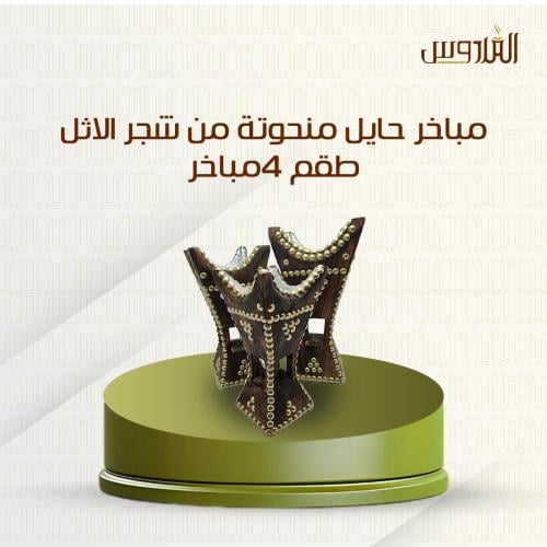مباخر حايل منحوتة من شجر الاثل - طقم 4مباخر