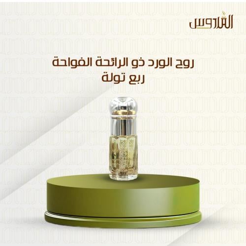روح الورد ذو الرائحة الفواحة - ربع تولة