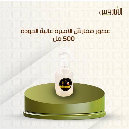 عطور مفارش الأميرة عالية الجودة - 500 مل