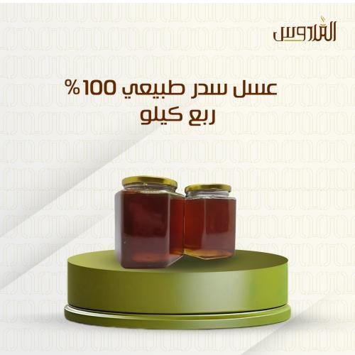 عسل سدر طبيعي 100% ربع كيلو