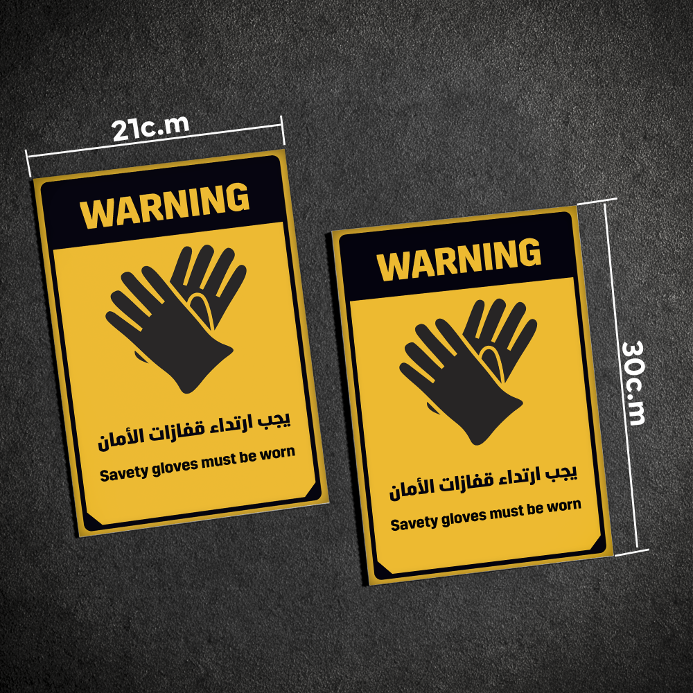 لوحة  يجب إرتداء القفازات