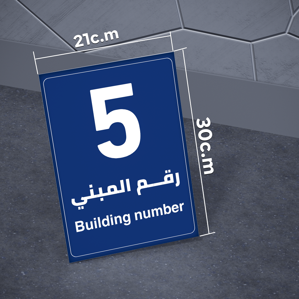 لوحة  ارشادية لرقم المبني