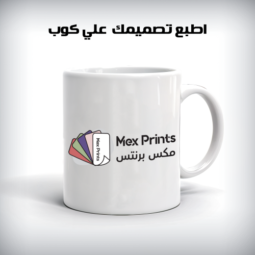 إطبع تصميمك أو صورتك على كوب
