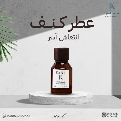 عطر كنف