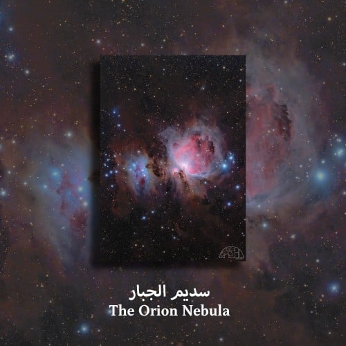 سديم الجبار - Orion Nebula